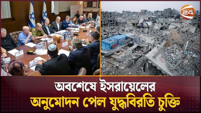 ইসরায়েলি মন্ত্রিসভায় গাজা যুদ্ধবিরতি চুক্তি অনুমোদন...